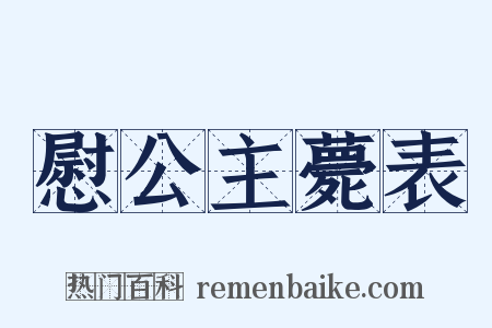 慰公主薨表是什么意思的图片